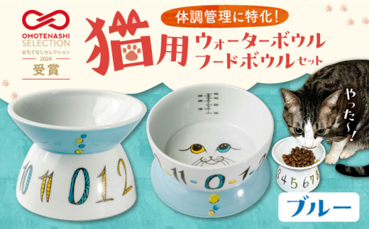【波佐見焼】 猫用ウォーターボウル・フードボウルセット（ブルー） 長崎県/303CATLAB [42ABAS001] 食器 日本製 レンジ対応 健康 ケア 餌入れ 水入れ ねこ キャット スピード 発送 配送 最速 最短 すぐ届く すぐ発送