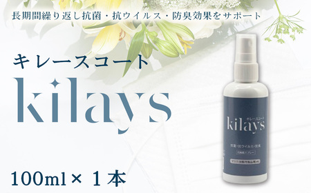 キレースコート 100ml ／ コーティング剤 抗菌 抗ウイルス ニオイ抑制 防臭 マスク 靴 小型ボトル 持ち歩き 光触媒 銀イオン 白金担持酸化チタン 持続 ウイルス ニオイ ハイブリッド光触媒キレース 埼玉県 No.276