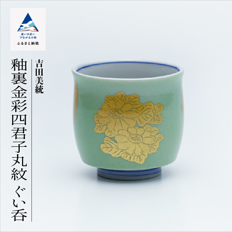 【ふるさと納税】九谷焼「 釉裏金彩四君子丸紋 ぐい呑」人間国宝 吉田美統 工芸品 伝統 工芸 お中元 お歳暮 ギフト 父の日 プレゼント 小松市 石川県 ab072n00【九谷セラミック・ラボラトリー】