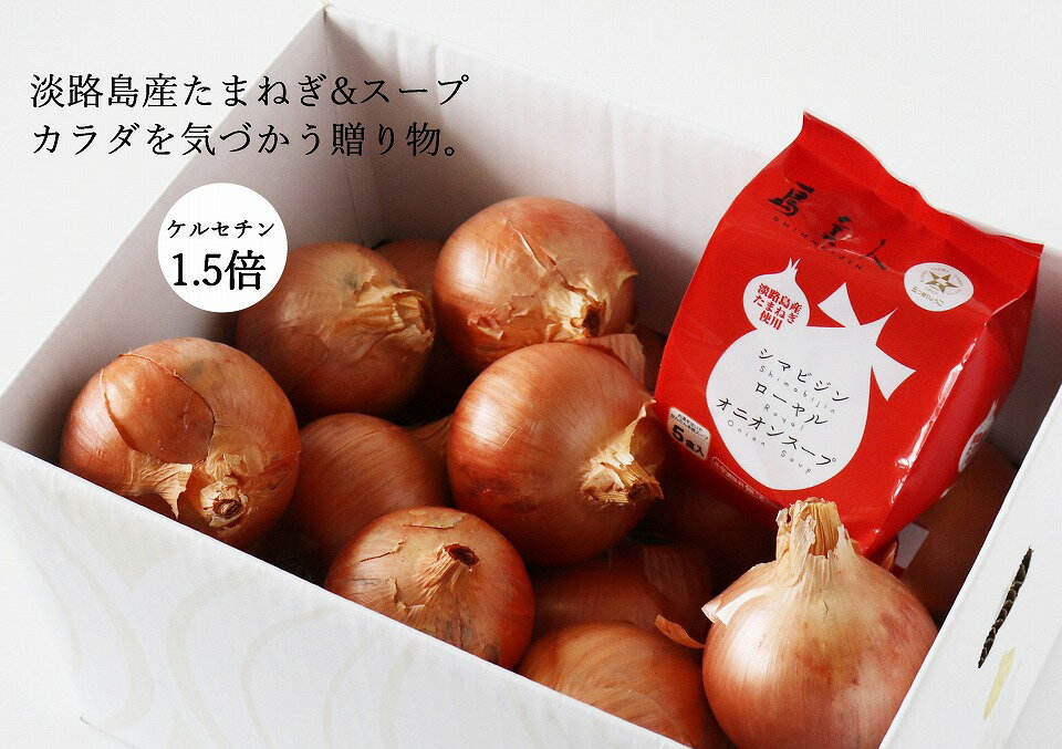 【ふるさと納税】島美人〜血液さらさら健康たまねぎ〜ケルリッチオニオンとローヤルオニオンスープをセットで！　◆配送2026年7月下旬～