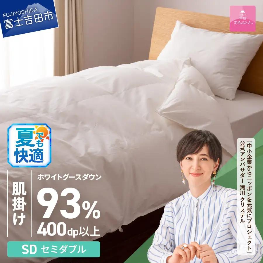  【甲州羽毛ふとん】ロイヤルグース93%抗菌・抗ウイルス加工羽毛肌掛けふとん（セミダブル/ホワイト）　布団 寝具 掛け布団 セミダブル 抗菌