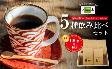 【Nanの木】自家焙煎スペシャルティコーヒー5種飲み比べセット 豆 [NK002-1] 【福岡県須恵町】