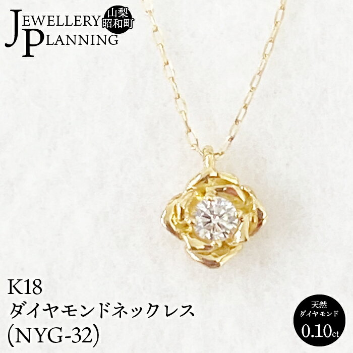 【ふるさと納税】 K18ダイヤモンドネックレス(NYG-32) ジュエリー アクセサリー カジュアル パーティー おしゃれ ギフト プレゼント 贈り物 記念日 山梨県 昭和町 SWAK013