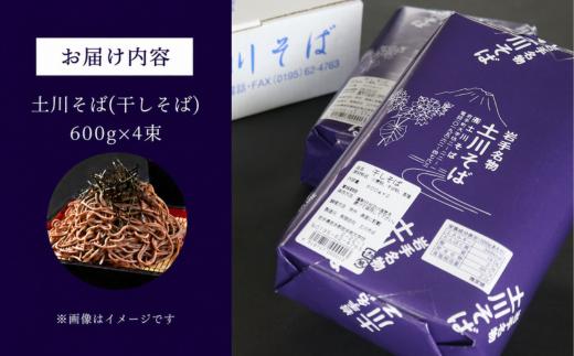 土川そば 2.4㎏ 乾麺 麺 取り寄せ ご当地 蕎麦 そば 便利 保存食 常温 保管 人気  国内製造 岩手県 名物
