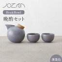 【ふるさと納税】【美濃焼】BeakBowlセット（薄墨色）化粧箱入り【城山製陶所】 ≪土岐市≫ 食器 酒器 徳利 [MCK026]