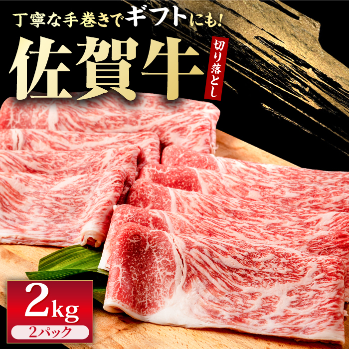 【スピード発送】佐賀牛 贅沢 切り落とし 2000g（1000g×2パック） 1枚1枚丁寧に巻いてお届け！【株式会社いろは精肉店】 [IAG044]