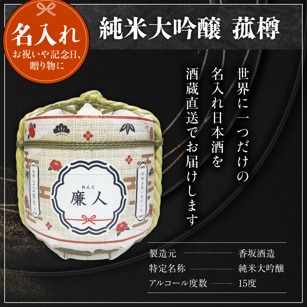 名入れ 日本酒 メッセージ 純米大吟醸 菰樽 1800ml 香坂酒造 香坂酒造株式会社