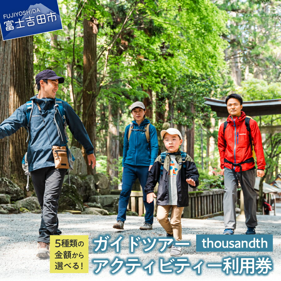 【ふるさと納税】 ツアー ガイド 登山 アクティビティー thousandth 利用券 選べる金額 3,000～30,000円分 自然 歴史 文化 富士講 山麓 学び 体験 観光 富士山