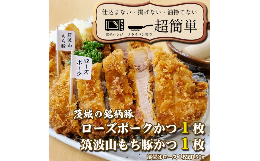 揚げずにOK！ 銘柄豚2種 とんかつ 2枚セット ローズポーク 1枚 筑波山もち豚 1枚（計300g） 個包装 油調済み おかず 惣菜 時短 簡単 クックファン