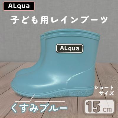 ふるさと納税 下呂市 【くすみブルー】子ども用 長靴(サイズ15cm)ショート丈【アルクア飛騨】【112-3【2】】