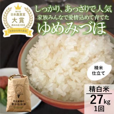ふるさと納税 能美市 【日本農業賞大賞】令和7年産ゆめみづほ27kg精白米