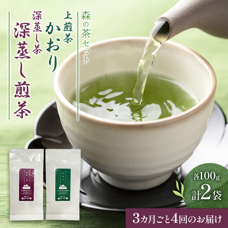 【3カ月ごと4回のお届け】森の茶セット 2袋 茶 お茶 緑茶 煎茶 深蒸し茶 茶葉 セット 森町 静岡県