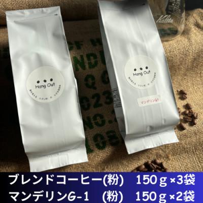 ふるさと納税 紀美野町 コーヒー　ブレンド3袋(中挽き)+マンデリンG-1  2袋(中挽き)合計750g(150×5袋)