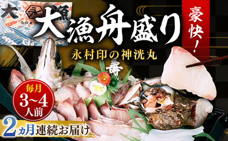 【全2回定期便】 豪快 舟盛り 「永村印の神洸丸大漁舟盛り」 3?4人前《壱岐市》【神洸水産】 刺身 刺し身 海鮮 鮮魚 海産物[JFI005] 九州