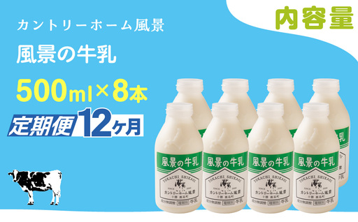 【定期12ヶ月】風景の牛乳 500ml ×8 SKB082