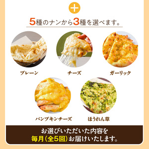 【辛口】【定期便5回】ビスヌ 本格カレー　シェフのおすすめ定期便（毎月お届け）_定期便 5回 ビスヌ 本格 カレー チキン バターチキン 海老 豆 野菜 ほうれん草チキン ナン プレーン チーズ ガー