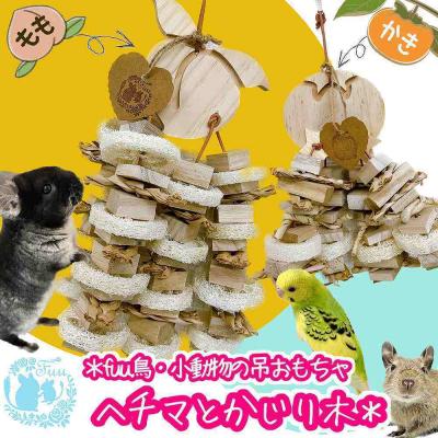 ふるさと納税 小牧市 fuu 小動物の吊りおもちゃ ヘチマとかじり木【もも】　[145SA36-01]