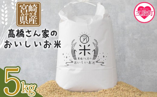 ＜高橋さん家のおいしいお米 5kg＞ 国産 白米 ライス ひなた米 精米 主食 ご飯 おにぎり 備蓄 防災 保存 ご飯 粒 ツヤツヤ 粘り あまみ 甘み お弁当 お昼 おこめ 内容量 5キロ 10キロ 袋 おすそ分け 贈り物 挨拶 御礼 お礼 贈る【MI526-th】【高橋農林】