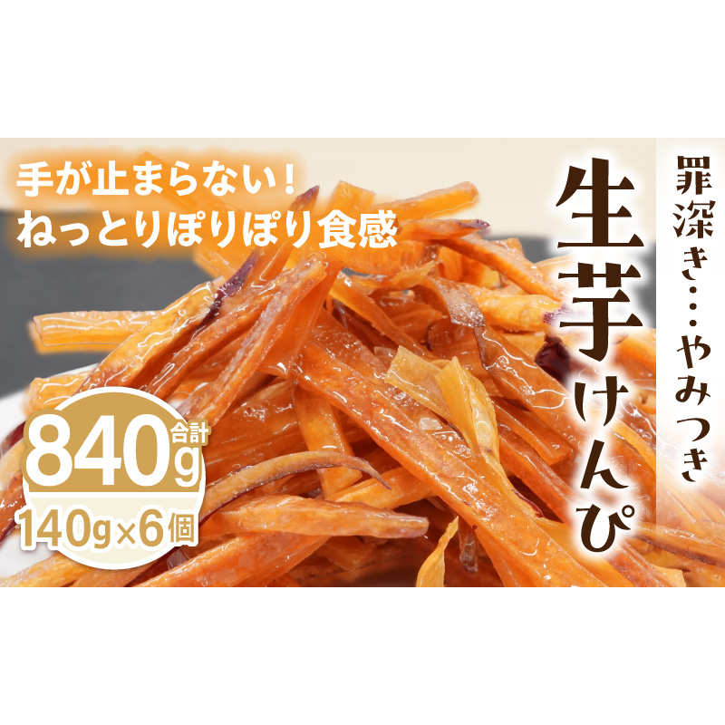 罪深き…　やみつき「生芋けんぴ」6個セット ［202I02］ やみつき 生芋けんぴ 6個 セット 芋けんぴ 国産 さつまいも 使用 自然な甘さ ねっとり ぽりぽり食感 お芋 芋工房ふくまる お菓子 和菓子 スイーツ お取り寄せ お取り寄せスイーツ 愛知県 小牧市 送料無料