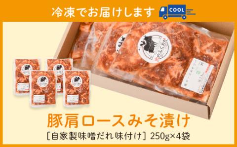 ＜定期便・全3回＞焼肉用豚肩ロース薄切り自家製味噌ダレ味付き(計3kg・250g×4×3回)