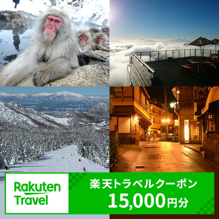 【ふるさと納税】長野県山ノ内町の対象施設で使える　楽天トラベルクーポン　寄付額50,000円(クーポン 15,000円)　 長野 宿泊 宿泊券 ホテル 旅館 旅行 旅行券 観光 トラベル チケット 旅 宿 券