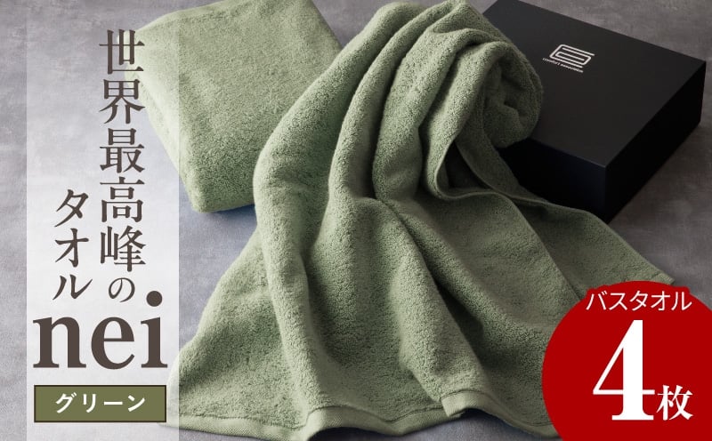 
                  【チョイス限定】世界最高峰のタオル nei バスタオル 4枚（グリーン）【ホテル仕様 上質 厚手 吸水性 たおる ギフト 国産】
                