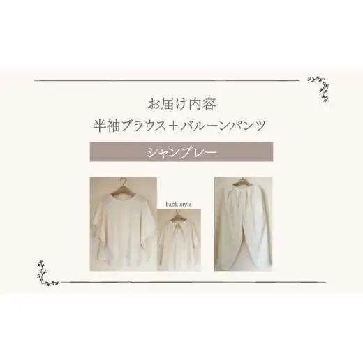 人と環境にやさしい天然素材のルームウエア (半袖ブラウス＋バルーンパンツ) シャンブレー Sk004