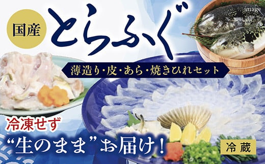 
B031 冷凍せずに”生のまま”お届け！新鮮とらふぐ刺身（薄造り・皮・あら・焼ひれセット）
