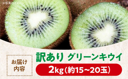 【11月中旬から順次発送】【訳あり】グリーンキウイ 2kg （約15玉から20玉）/玉川農園 キウイ 訳あり キウイフルーツ フルーツ 果物 くだもの[AGBC011]