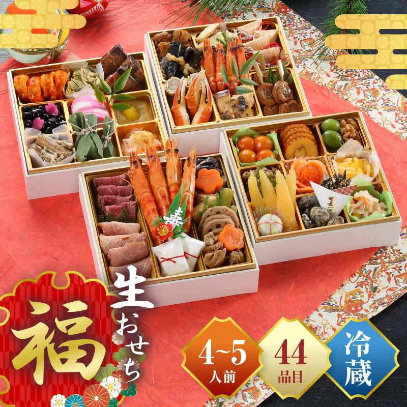 【ふるさと納税】【先行予約】和風おせち「福」 期間限定 数量限定 盛り付け済み おせち料理2026 和風 新春 迎春 冷蔵おせち お正月 おせち料理 正月 おせち 四段重 2026年 4段 5人前 生おせち 冷蔵 年内発送 人気 おすすめ 惣菜 詰め合わせ セット 宮崎県 宮崎市