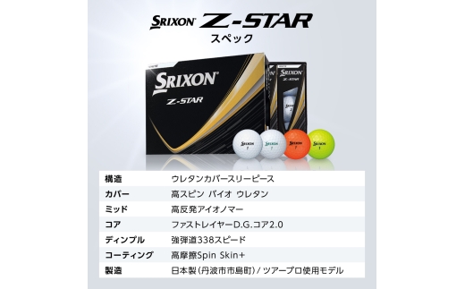 ゴルフボール　スリクソンZ-STAR　イエロー【4ダース/48球入り】