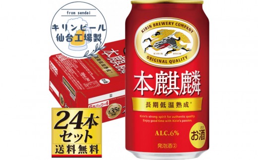 【仙台工場産】キリン 本麒麟350ml×24缶×1ケース（24本セット）【仙台 お酒 ビール 人気 ギフト 麦 地元産 地元ビール 日本産 酒類 酒好き パーティー用】●
