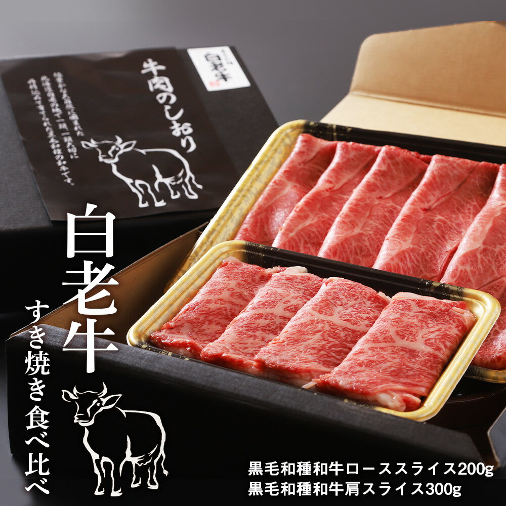【ふるさと納税】 白老牛すき焼き食べ比べ和牛 牛肉 すき焼き すきやき 肉料理 北海道ふるさと納税 白老 ふるさと納税 北海道