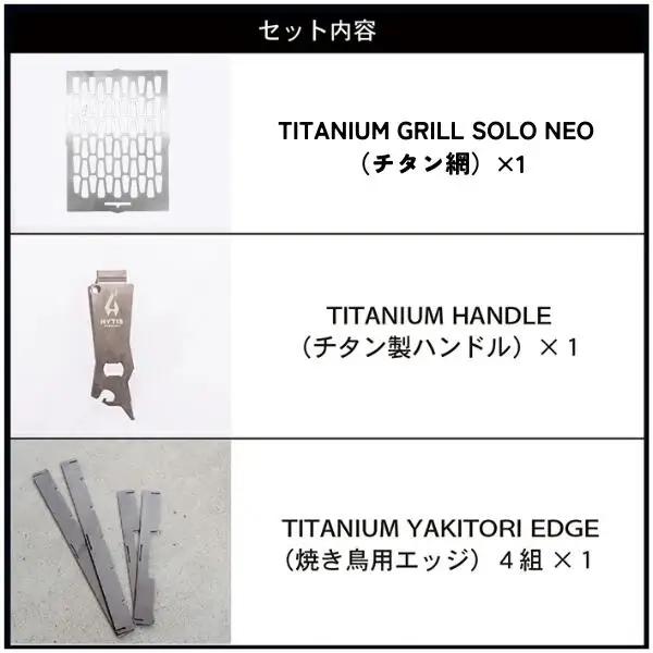 チタン網・チタン製ハンドル セットC +エッジ付き（HYTIS：ハイティス）