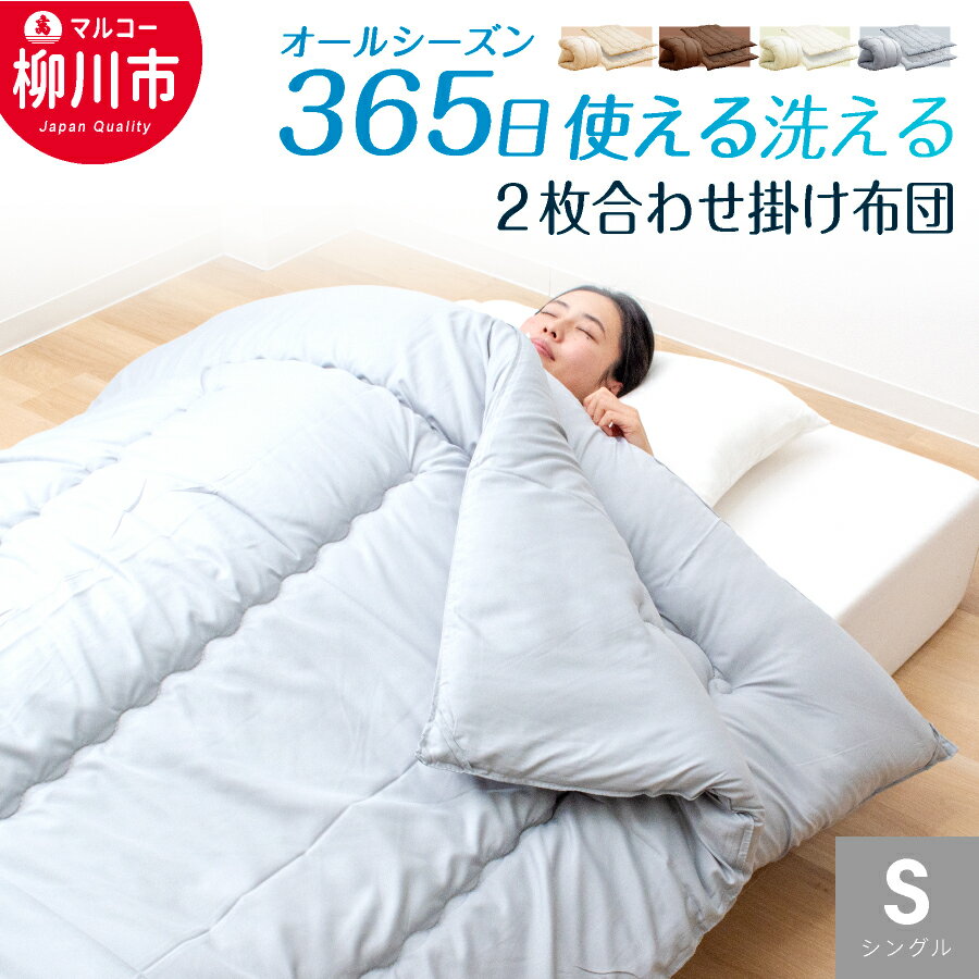 【ふるさと納税】【オールシーズン対応】洗える 2枚合わせ掛け布団 シングル 通年 掛けふとん 省スペース 来客 春 夏 秋 冬（アイボリー/オリーブグレー/ベージュ/ブラウン） 夏掛け・合掛け 2枚セット ポリエステル100% 寝具 日本製 福岡県 柳川市 送料無料