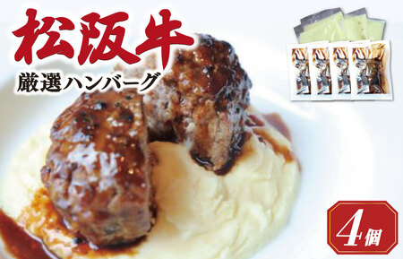 松阪牛厳選ハンバーグ（4個セット）【銀座Furutoshi】FM1