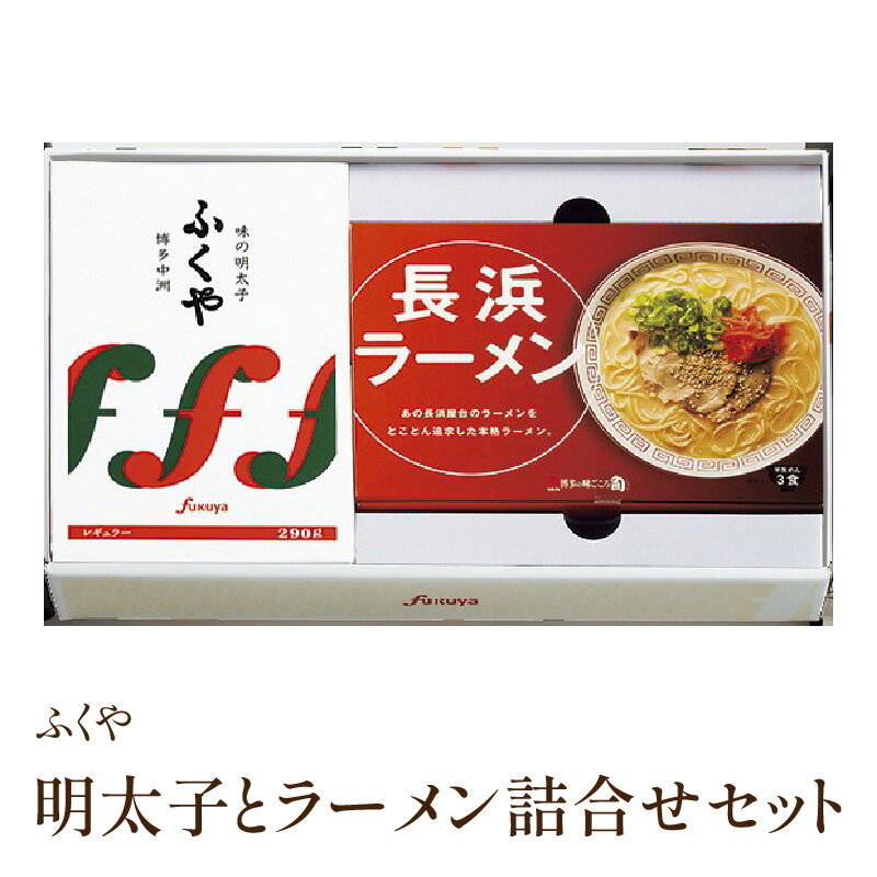 【ふるさと納税】[辛子明太子・豚骨ラーメン]ふくや　明太子とラーメン詰合せ 贈答用 家庭用 一本物 明太子 めんたいこ 辛子明太子 海鮮 ご飯のお供 おかず 福岡 ラーメン 麺 ご当地 ふるさと納税 明太子 弁当 ふるさと納税 詰め合わせ【013-0006】