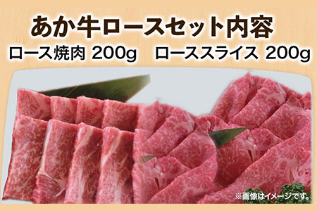 あか牛 ロースセット 計400g ロース焼肉200g ローススライス200g あか牛の館 《60日以内に出荷予定(土日祝除く)》熊本県 南阿蘇村