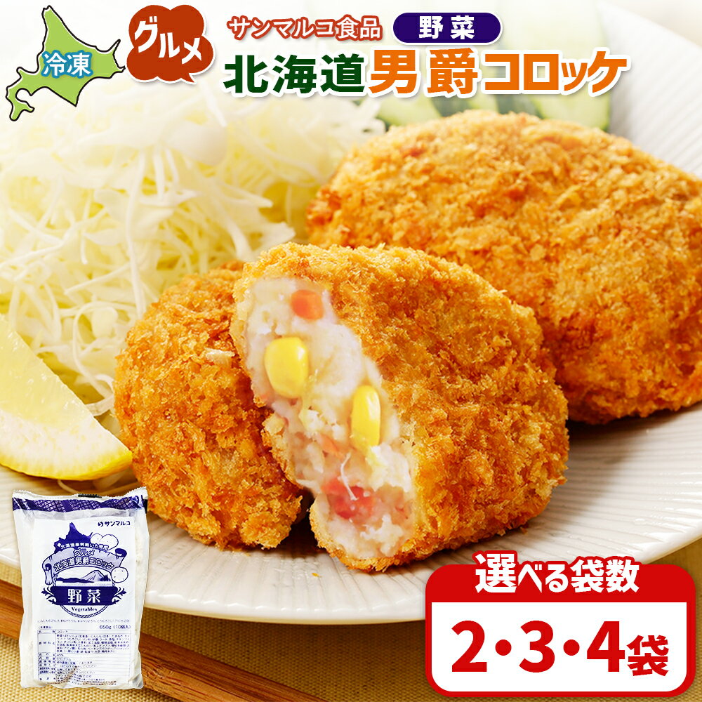 【ふるさと納税】【選べる袋数！】グルメ北海道男爵コロッケ【野菜】 | コロッケ 弁当 お弁当 おつまみ 冷凍 おかず 便利 男爵 男爵いも ほくほく コク グルメ北海道 野菜コロッケ お取り寄せ 恵庭市 恵庭