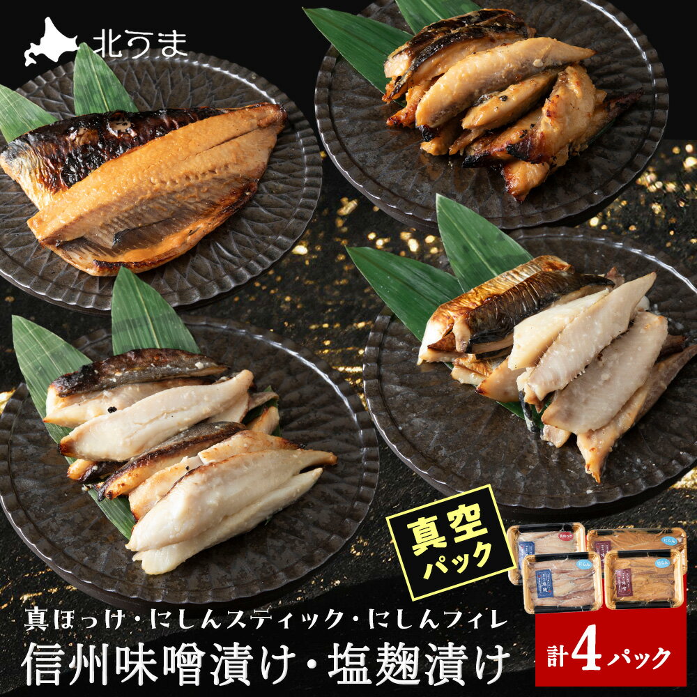 【ふるさと納税】【信州味噌漬け・塩麹漬け】真ほっけスティック・にしんスティック・にしんフィレ 稚内機船漁業協同組合ニシン 鰊 ほっけ ホッケ 真ホッケ 海鮮 海産物 加工品 北海道ふるさと納税 稚内 ふるさと納税 北海道 【配送不可地域：離島・沖縄県】