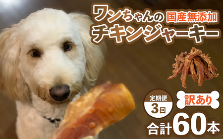 【訳あり】【定期便3回】【国産 鶏肉】20本×3回 ワンちゃんのチキンジャーキー／ ペットフード チキン 犬用ペットフード   [aw044-a001]