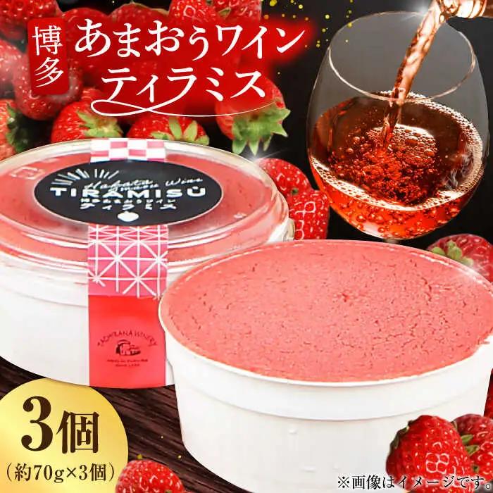 博多あまおうワイン ティラミス 約70g×3個 / いちご ティラミス[AFAK011]