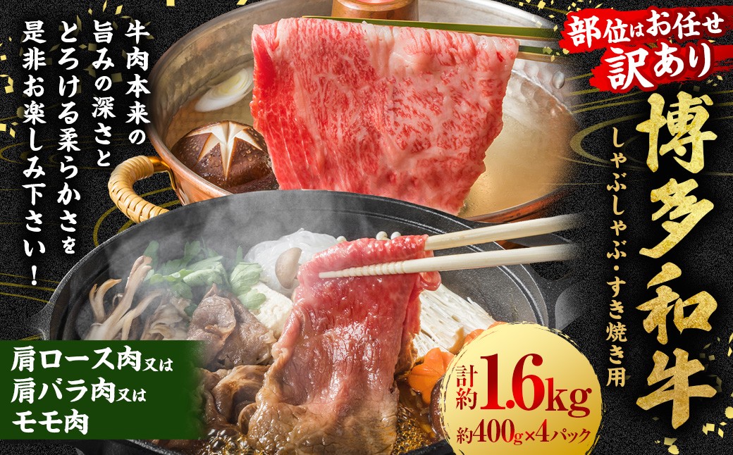 
            【訳あり／部位はお任せ】博多和牛 しゃぶしゃぶすき焼き用 （肩ロース肉、肩バラ肉、モモ肉） 約1.6kg （400g×4P） 肉 牛肉 和牛 牛 黒毛和牛 福岡県 うきは市 冷凍
          