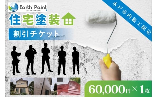 住宅塗装割引チケット60000円【塗装 塗り替え リフォーム 壁 ペイント アースペイント】（NV-3）