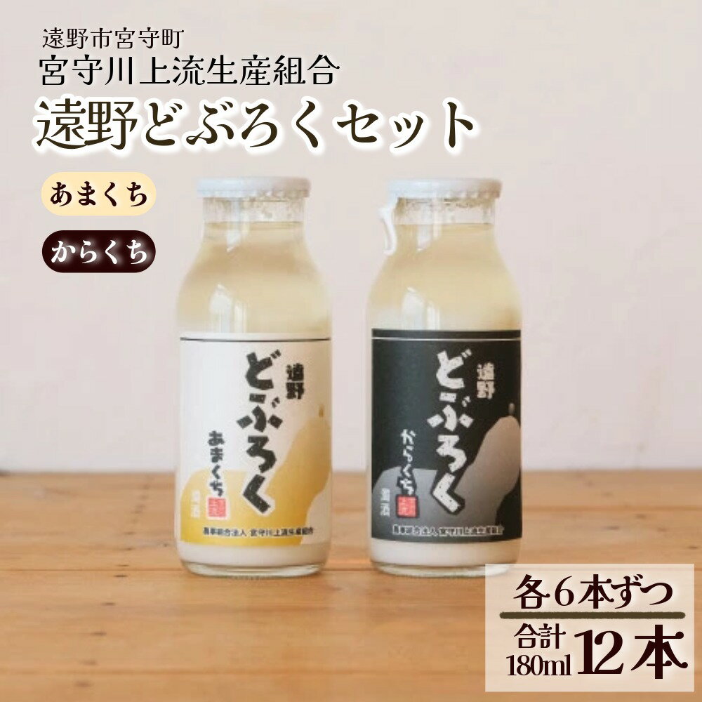 【ふるさと納税】遠野 どぶろく 辛口 甘口 180ml 12本 飲み比べ 飲みきり セット 宮守川上流生産組合 / 吟ぎんが お酒 濁酒 にごり酒 濃厚 手作り 無濾過 火入れ 贈答 ギフト 挨拶 正月 年末 ご当地 どぶろく特区 第一号 お礼 東北 岩手県 遠野市 宮守町 産 米 使用 送料無料