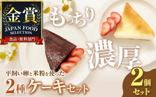 平飼い卵のクリームチーズケーキ＆ガトーショコラ　セット | 穴太商店 ジャパンフードセレクション 金賞 受賞 米粉 ケーキ チーズケーキ クリームチーズ クリームチーズケーキ ガトーショコラ ショコラ チョコ チョコレート 濃厚 洋菓子 菓子 スイーツ デザート オススメ 千葉県 君津市 きみつ