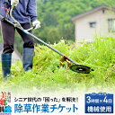 【ふるさと納税】シニア世代の「困った」を解決！除草作業（機械使用での草刈り作業・1シーズン分（3時間までの作業4回分））