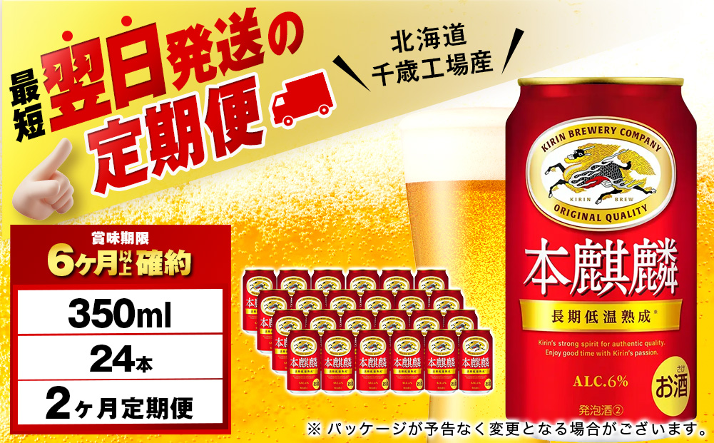 【定期便2ヶ月】キリン本麒麟 350ml（24本）＜北海道千歳工場産＞