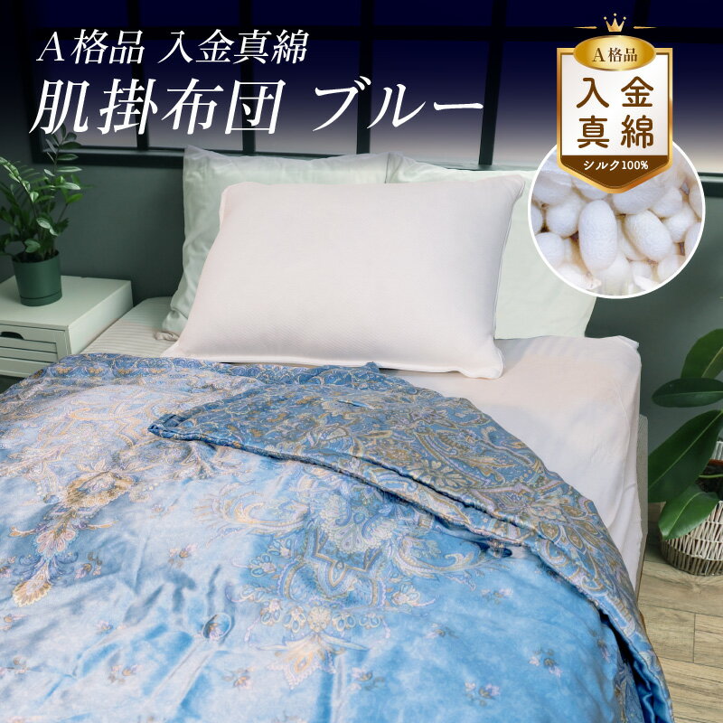 【ふるさと納税】A格品 入り金真綿 肌掛布団 ブルー FAF-0212