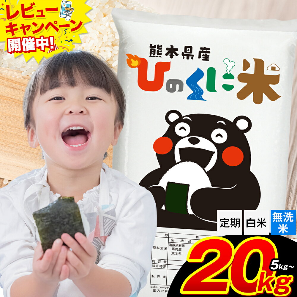 【ふるさと納税】 無洗米 も選べる 阿蘇 ひのくに米 5kg 10kg 15kg 20kg 定期便 も選べる 熊本県産 ふるさと納税 無洗米 白米 精米 ひの 米 こめ ふるさとのうぜい コメ お米 おこめ《出荷時期をお選びください》